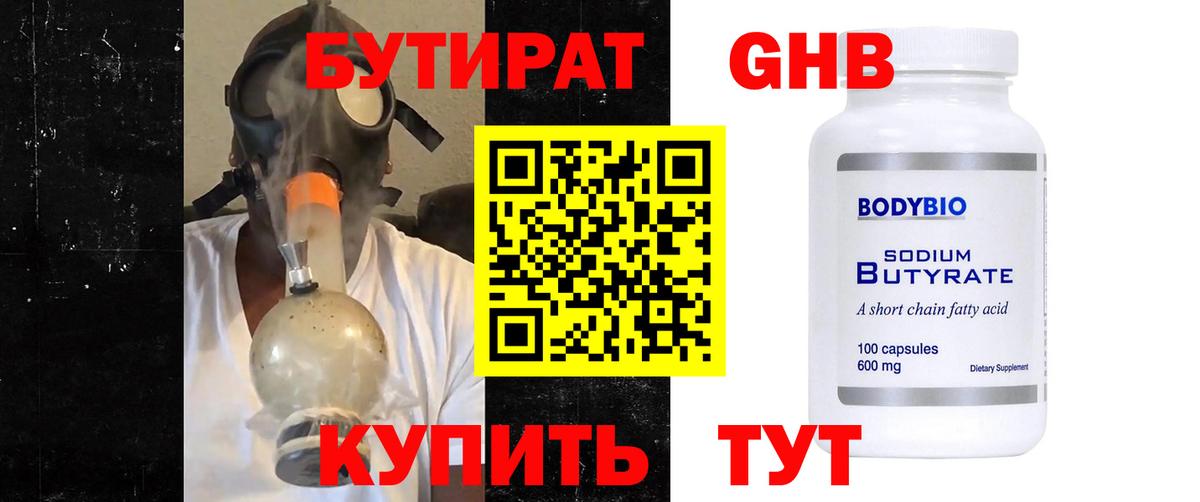 Бутират  Вход с VPN  Вичуга  Бутират GHB 