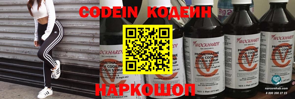 Codein напиток Lean (лин) Вичуга
